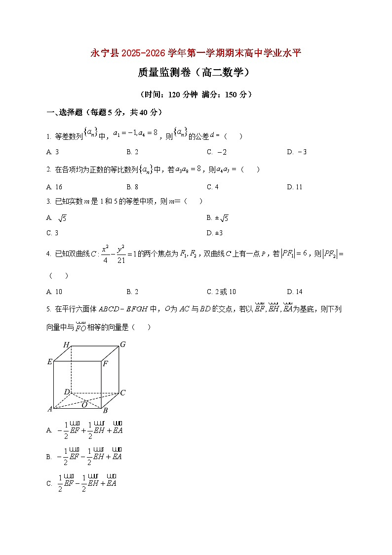 2025-2026学年宁夏银川市永宁县高二上册期末学业水平质量监测数学试卷（空白卷）第1页