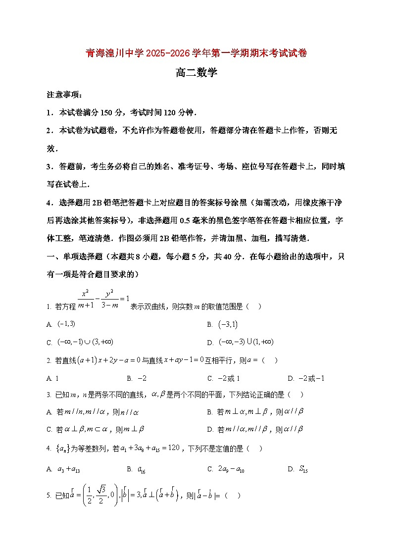 2025-2026学年青海省湟川中学高二上册期末考试数学试卷（空白卷）第1页