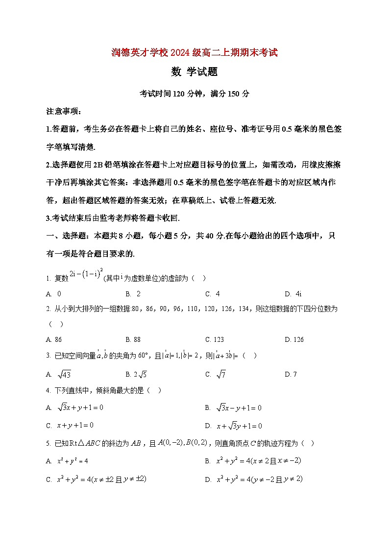 2025-2026学年润德英才学校高二上册期末考试数学试卷（空白卷）第1页