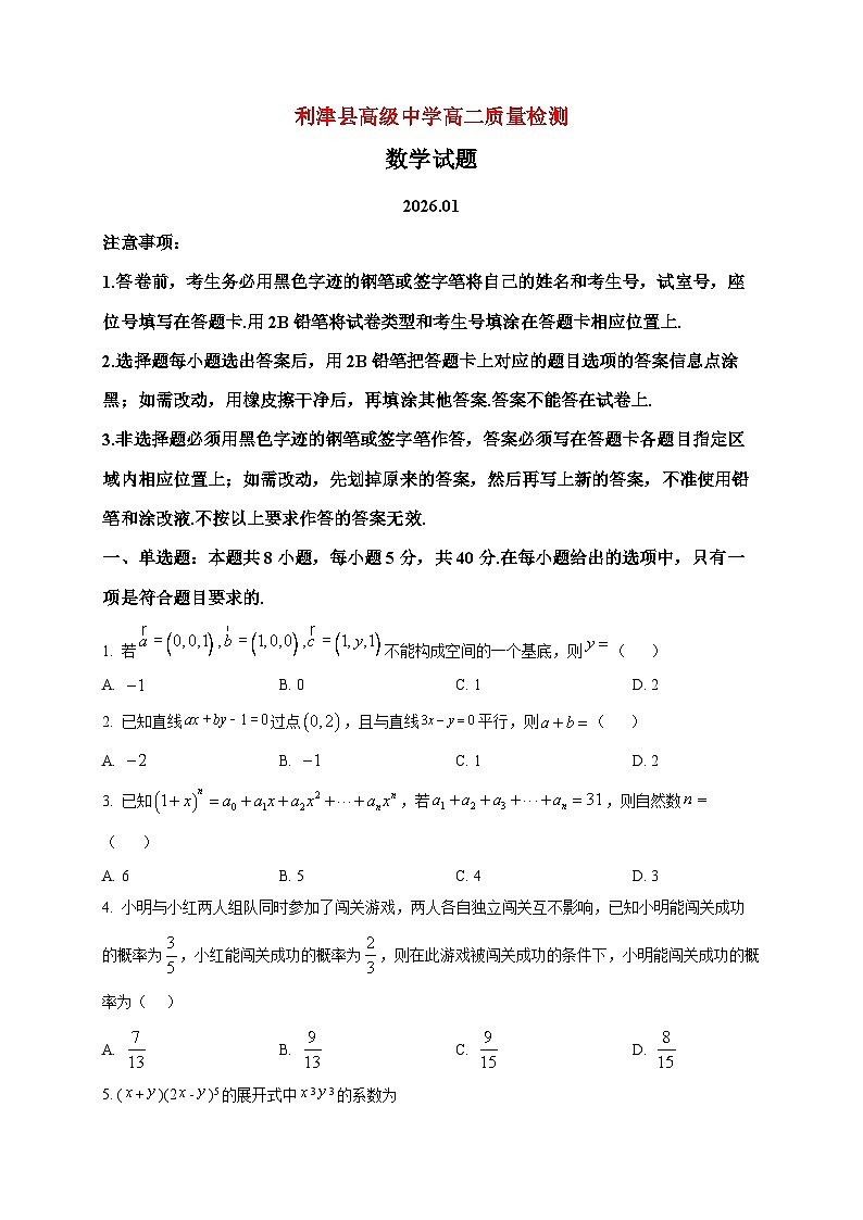 2025-2026学年山东省东营市利津县高级中学高二上册1月质量检测数学试卷（空白卷）第1页