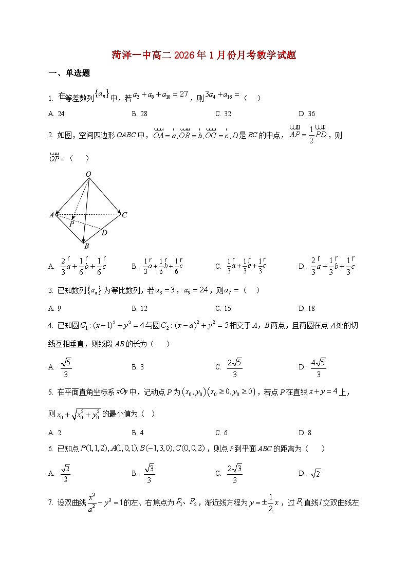 2025-2026学年山东省菏泽第一中学高二上册1月份月考数学试卷（空白卷）第1页