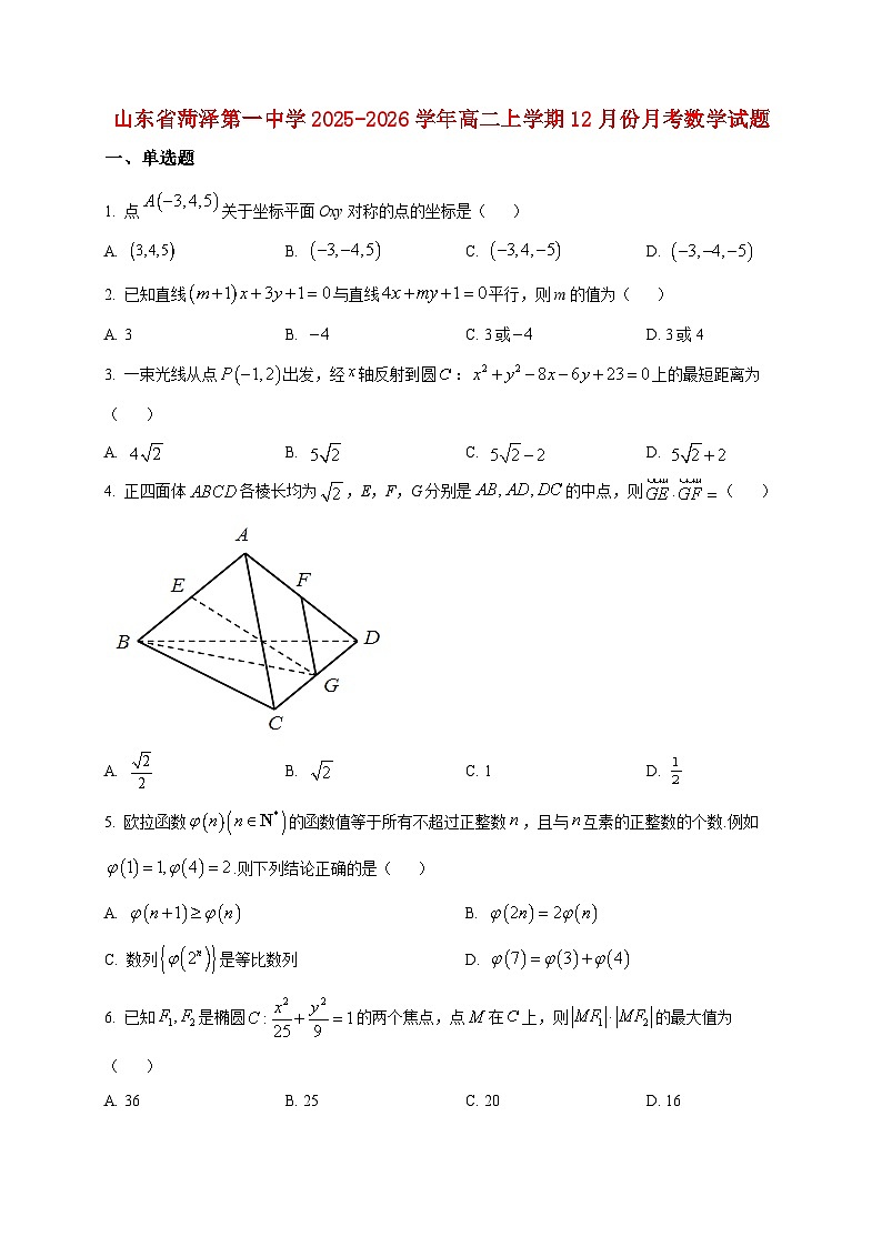2025-2026学年山东省菏泽第一中学高二上册12月份月考数学试卷（空白卷）第1页