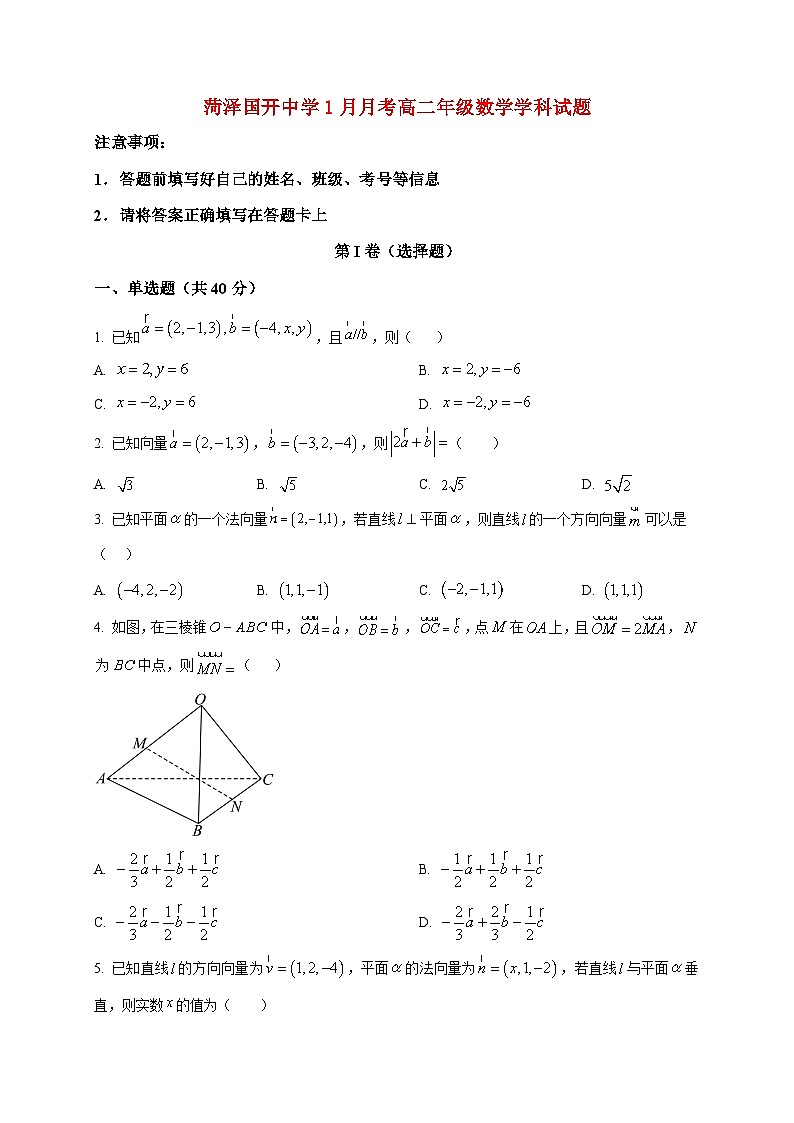 2025-2026学年山东省菏泽国开中学高二上册1月月考数学试卷（空白卷）第1页