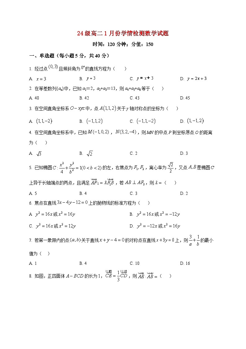 2025-2026学年山东省菏泽市单县第一中学高二上册1月学情检测数学试卷（空白卷）第1页