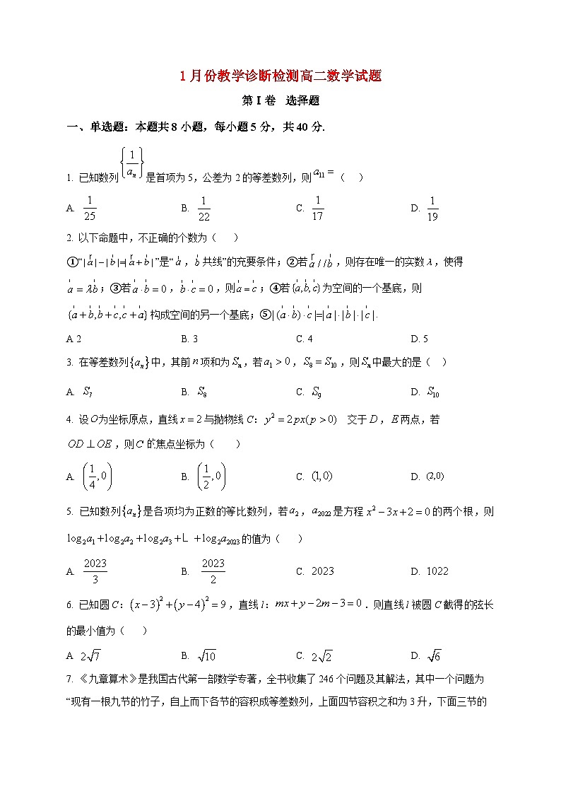 2025-2026学年山东省菏泽市第一中学高二上册1月教学诊断测试数学试卷（空白卷）第1页