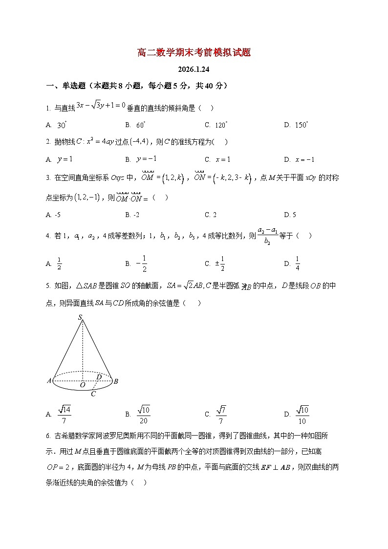 2025-2026学年山东省菏泽市第一中学高二上册期末考前模拟数学试卷（空白卷）第1页