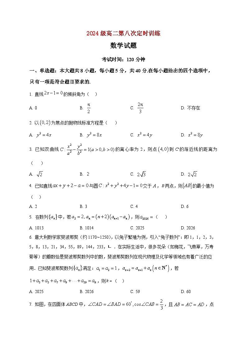 2025-2026学年山东省菏泽市鄄城县第一中学高二上册第八次定时训练（1月月考）数学试卷（空白卷）第1页