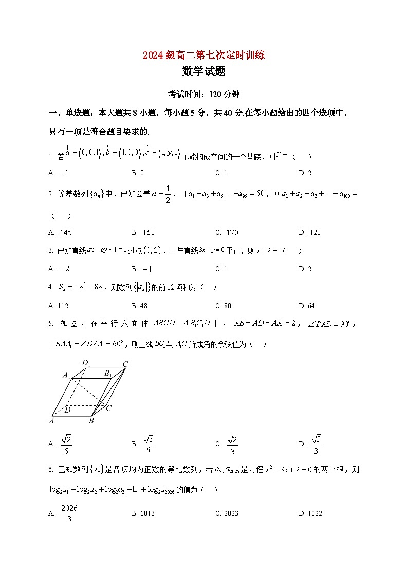 2025-2026学年山东省菏泽市鄄城县第一中学高二上册第七次定时训练（1月月考）数学试卷（空白卷）第1页