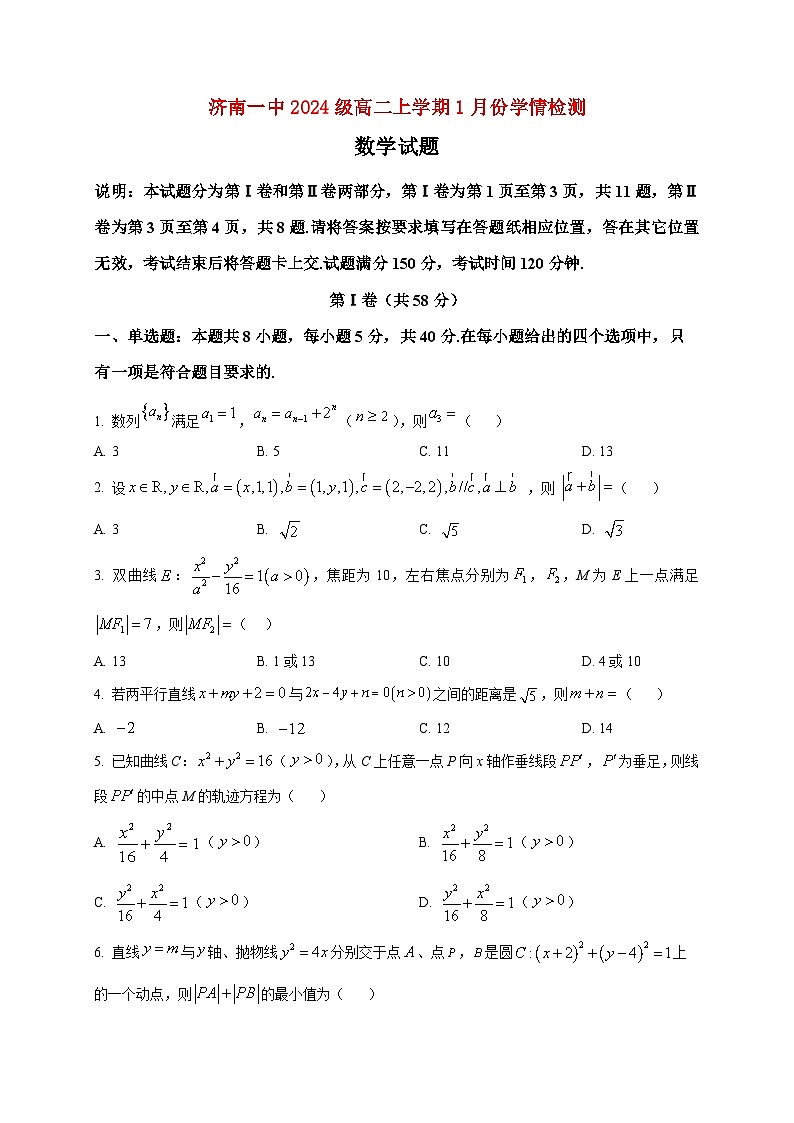 2025-2026学年山东省济南第一中学高二上册1月学情检测数学试卷（空白卷）第1页