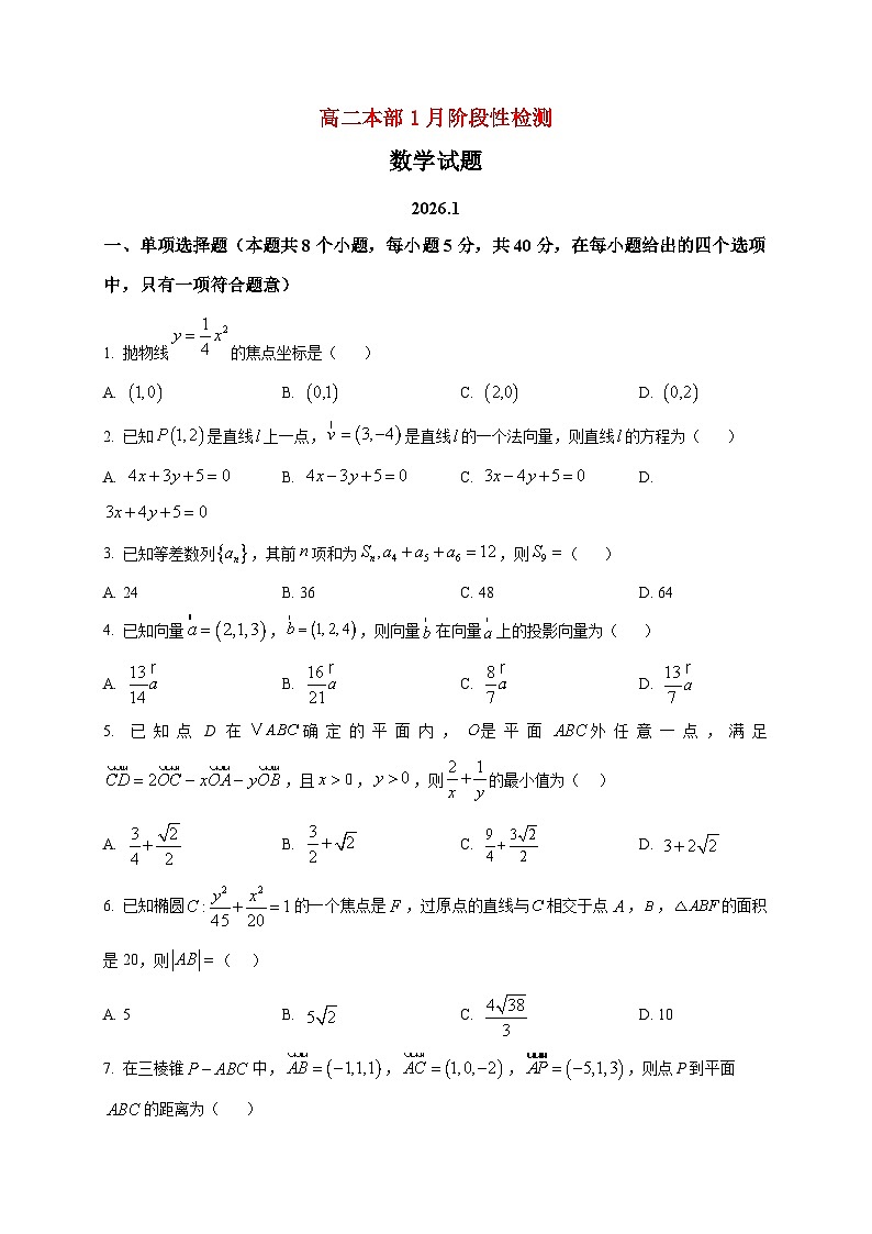 2025-2026学年山东省济南市长清第一中学高二上册1月阶段性检测数学试卷（空白卷）第1页
