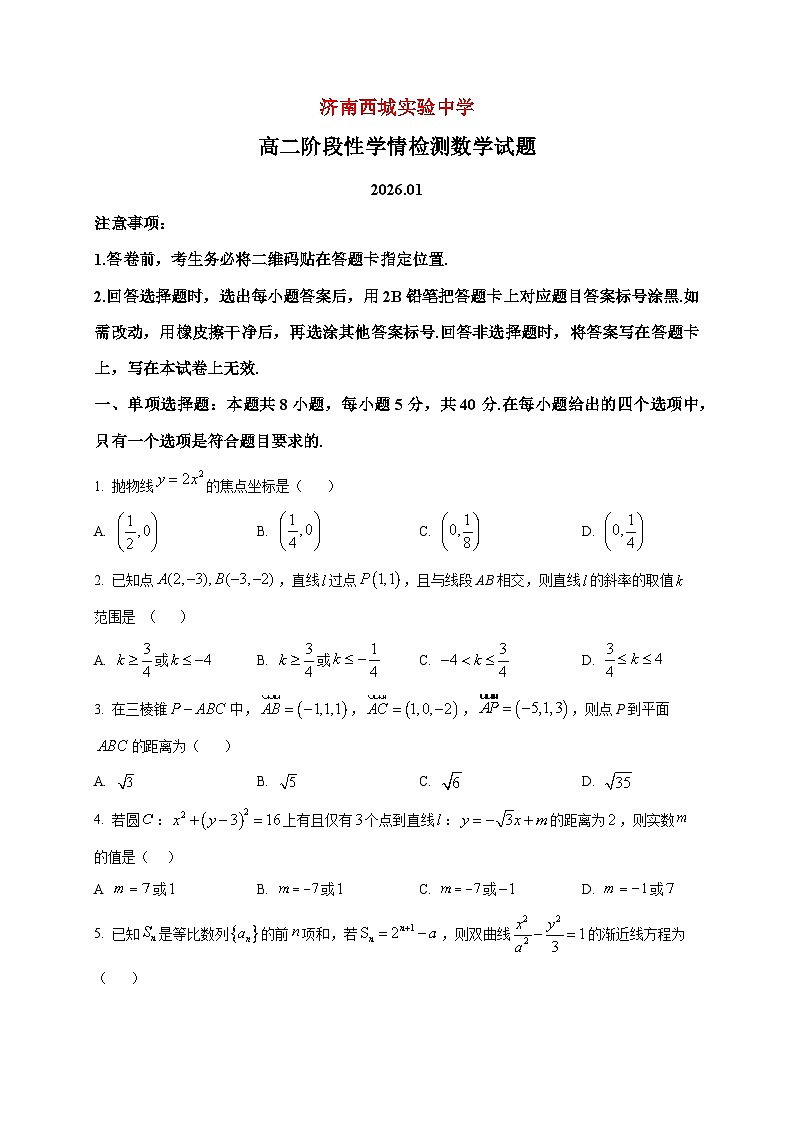 2025-2026学年山东省济南西城实验中学高二上册1月阶段性学情检测数学试卷（空白卷）第1页