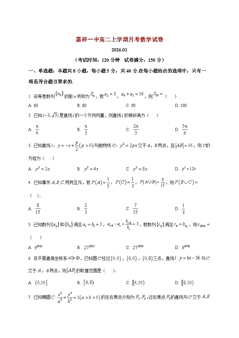 2025-2026学年山东省济宁市嘉祥县第一中学高二上册1月月考数学试卷（空白卷）第1页