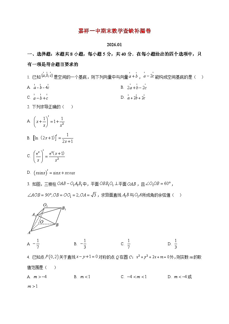 2025-2026学年山东省济宁市嘉祥一中高二上册期末数学查缺补漏卷试卷（空白卷）第1页