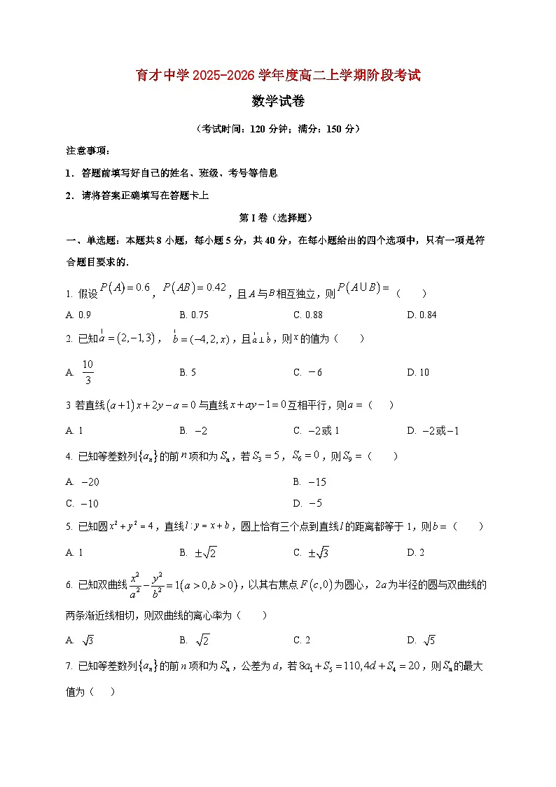 2025-2026学年山东省济宁市育才中学高二上册1月月考数学试卷（空白卷）第1页