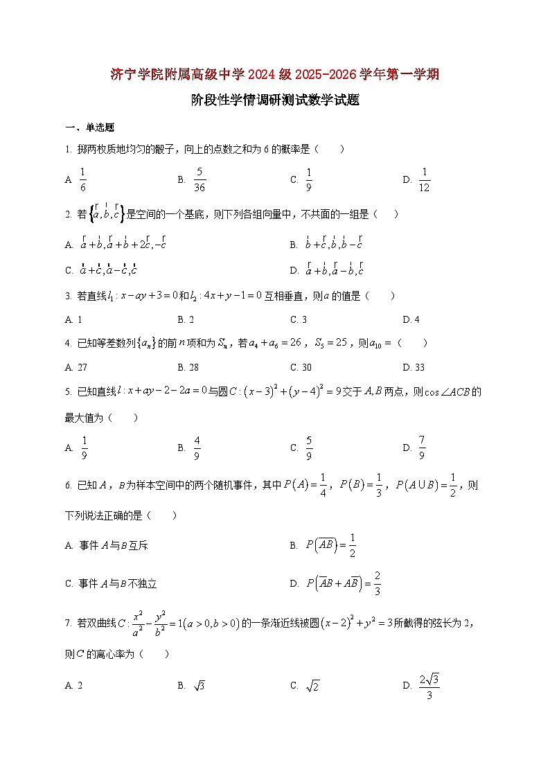 2025-2026学年山东省济宁学院附属高级中学高二上册1月阶段性学情调研测试数学试卷（空白卷）第1页