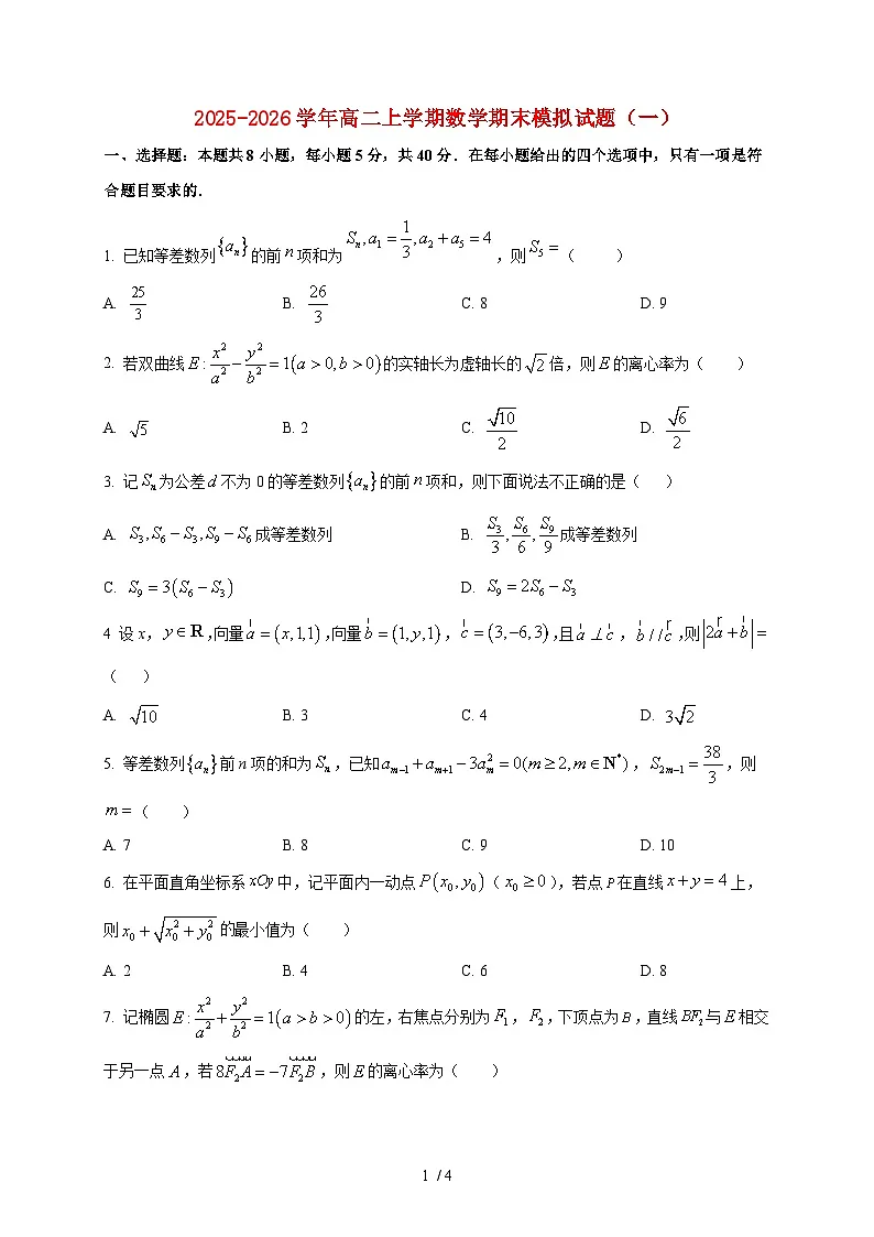 2025-2026学年山东省聊城第一中学高二上册期末模拟数学试卷（一）（空白卷）第1页