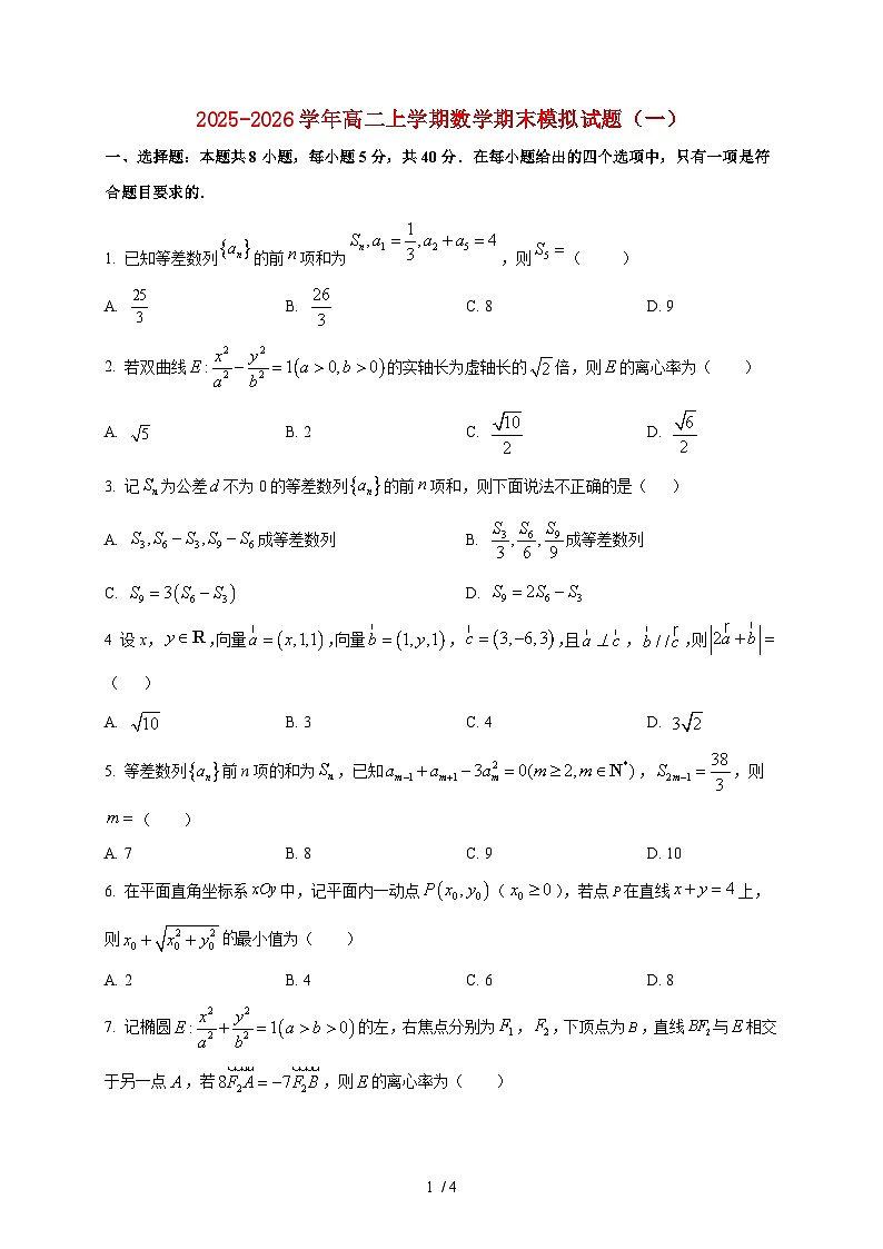 2025-2026学年山东省聊城第一中学高二上册期末模拟数学试卷（一）（空白卷）第1页