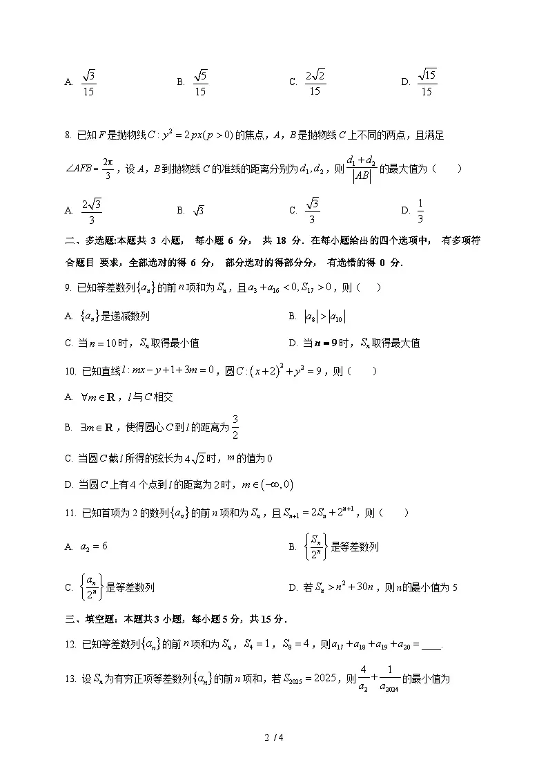 2025-2026学年山东省聊城第一中学高二上册期末模拟数学试卷（一）（空白卷）第2页