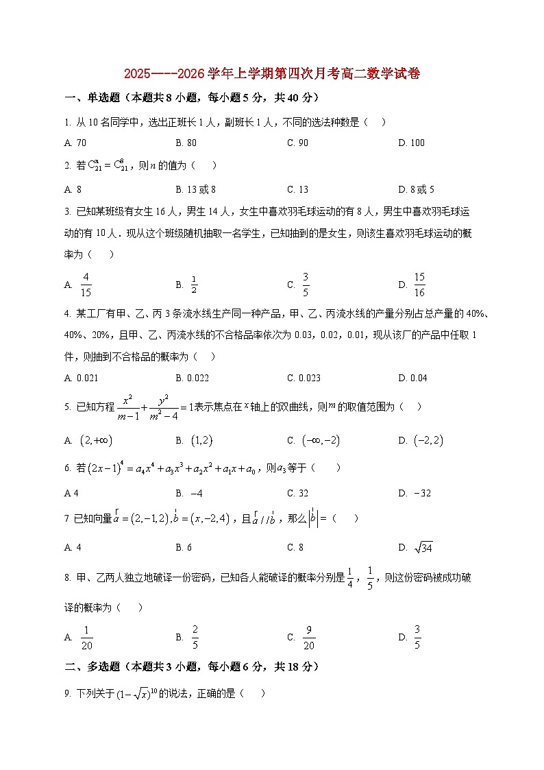 2025-2026学年上册第四次月考高二数学试卷（空白卷）第1页