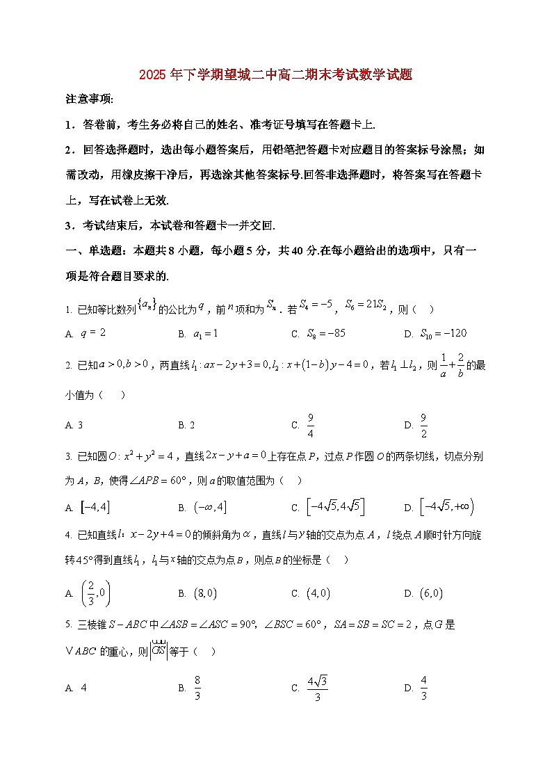 2025-2026学年上册望城区第二中学高二期末考试数学试卷（空白卷）第1页