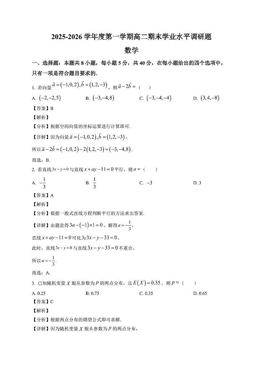 2025—2026学年第一学期高二期末学业水平调研数学试卷【附解析】第1页