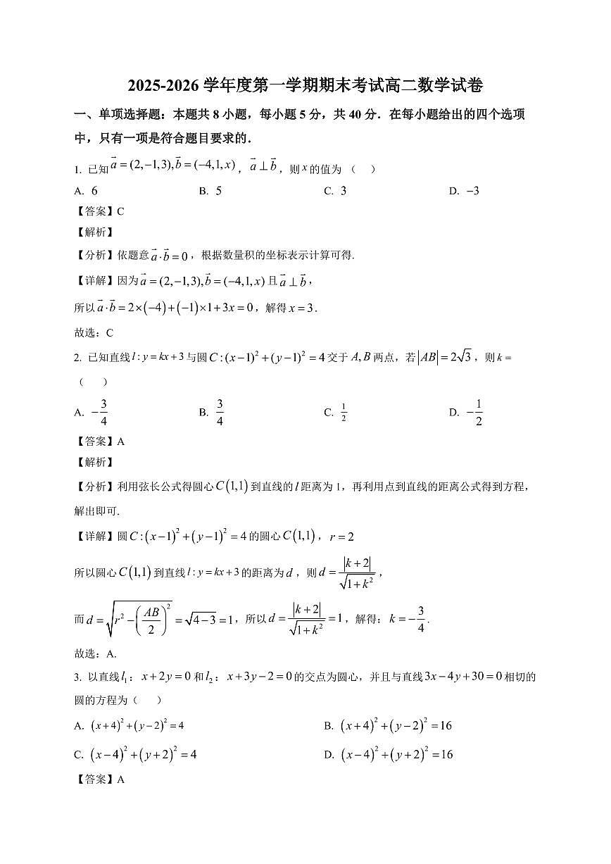 2025—2026学年度第一学期期末考试高二数学试卷【附解析】第1页