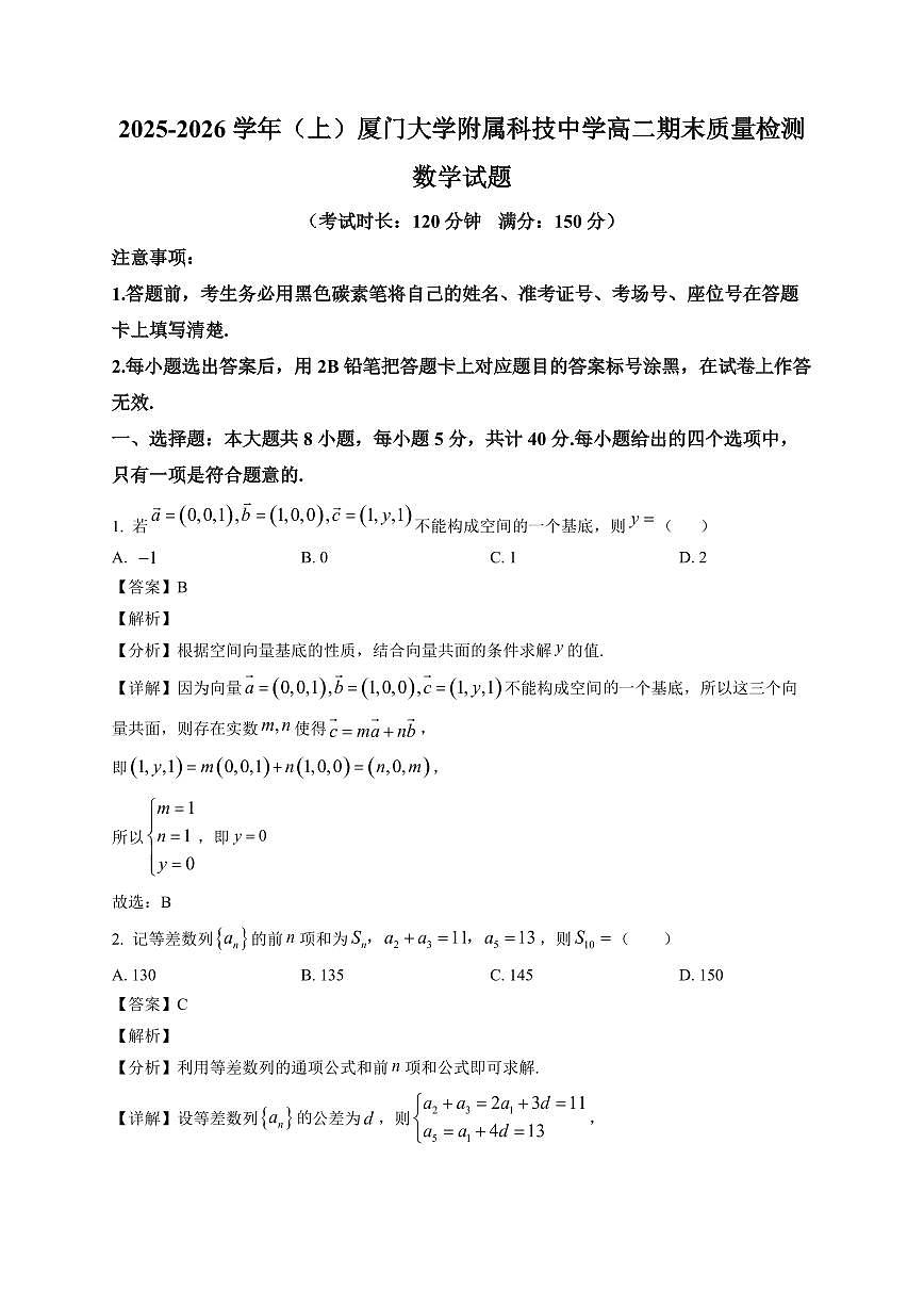 2025—2026学年福建省厦门大学附属科技中学高二上学期期末质量检测数学试卷【附解析】第1页