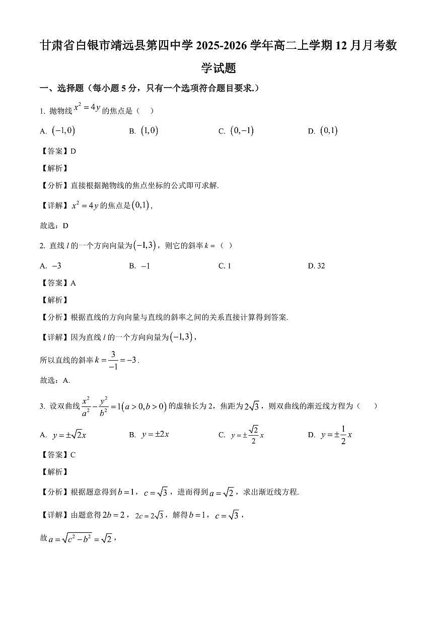 2025—2026学年甘肃省白银市靖远县第四中学高二上学期12月月考数学试卷【附解析】第1页