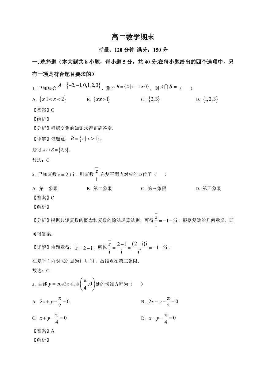 2025—2026学年高二上学期1月期末数学试卷【附解析】第1页