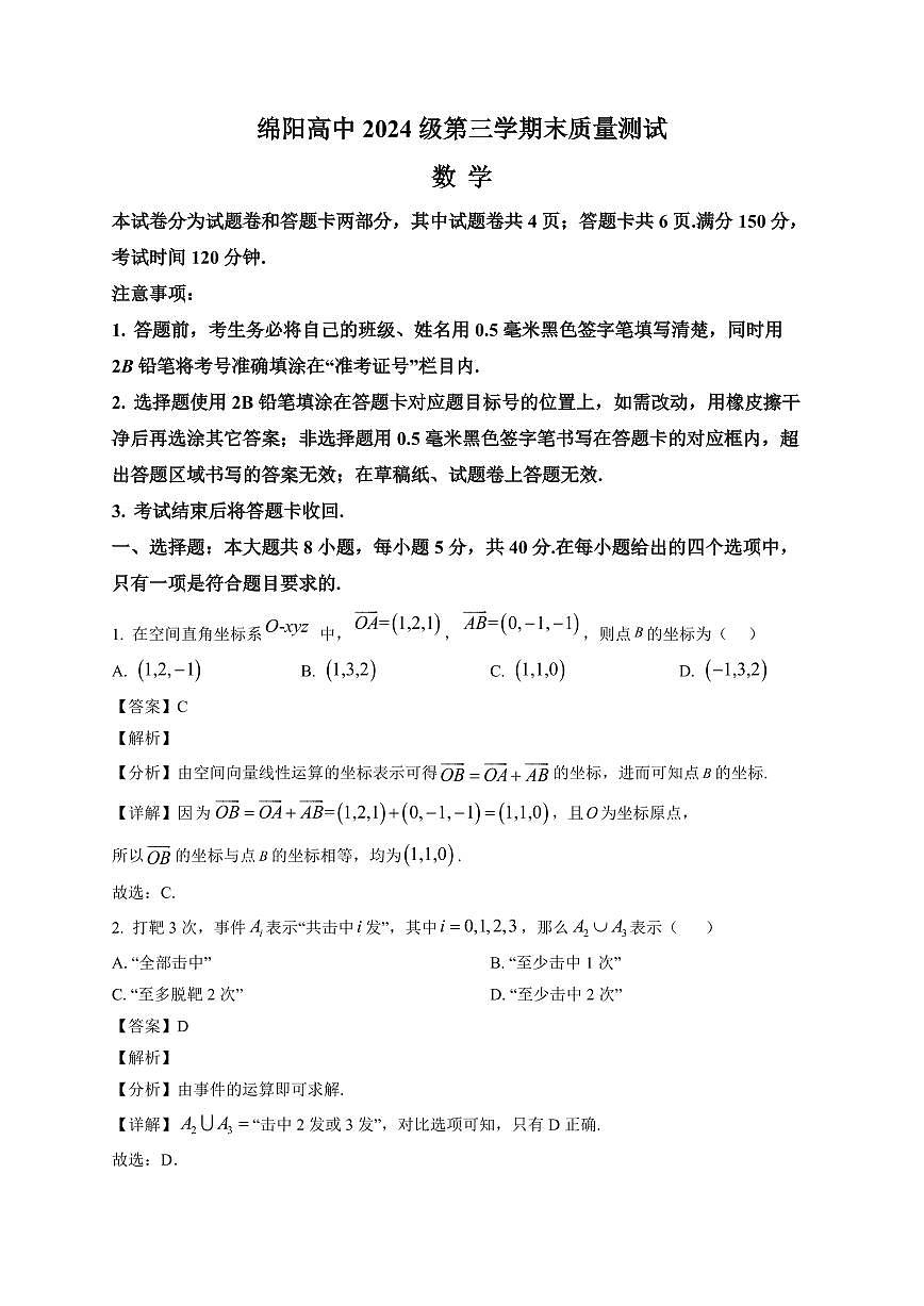 2025—2026学年高二上学期期末教学质量测试数学试卷【附解析】第1页