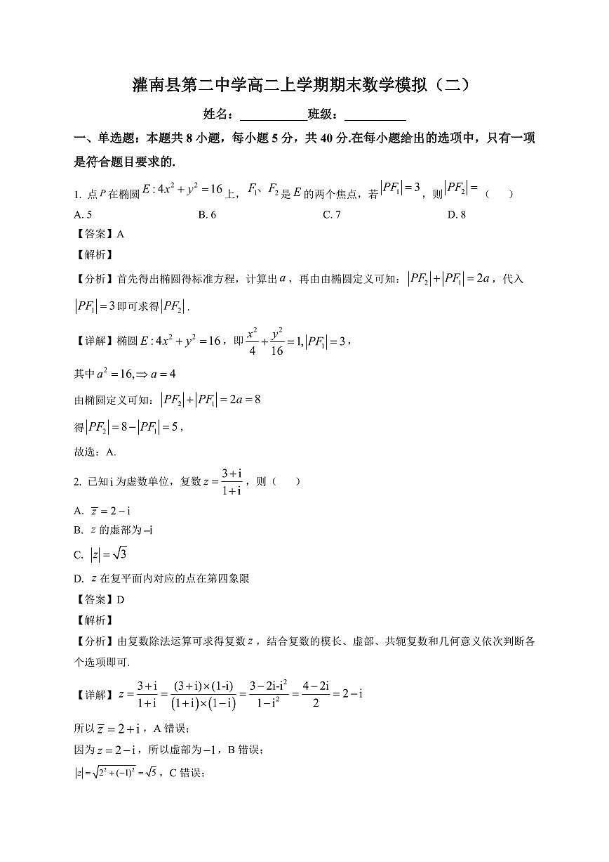 2025—2026学年灌南县第二中学高二上学期期末数学模拟（二）【附解析】第1页