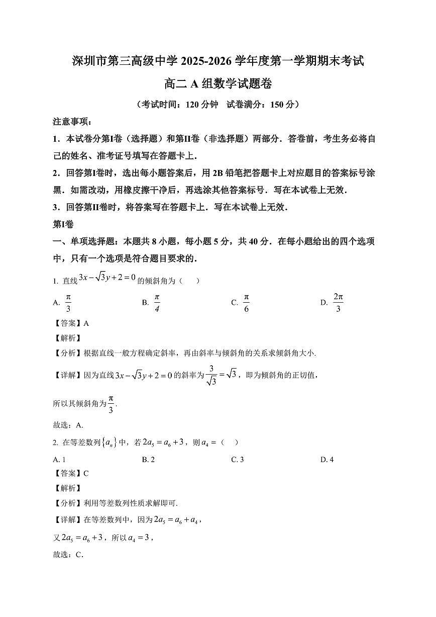2025—2026学年广东深圳市第三高级中学高二上学期期末考试A组数学试题卷【附解析】第1页
