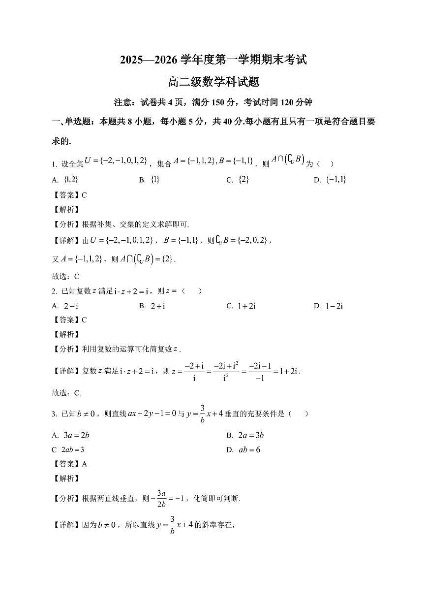 2025—2026学年广东省汕头市第一中学高二上学期期末数学试卷【附解析】第1页