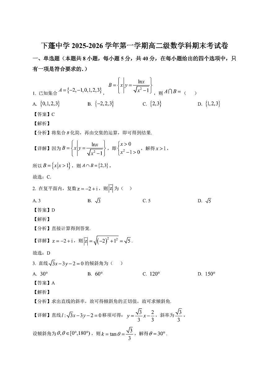 2025—2026学年广东省汕头市下蓬中学高二上学期1月期末数学试卷【附解析】第1页