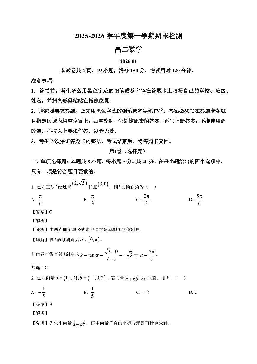 2025—2026学年广东省深圳市南山区高二第一学期期末检测数学试卷【附解析】第1页