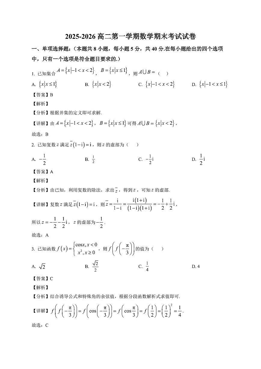 2025—2026学年贵州省毕节市实验高级中学高二第一学期数学期末考试试卷【附解析】第1页