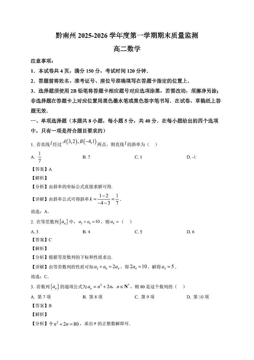 2025—2026学年贵州省黔南州度高二第一学期期末质量监测数学试卷【附解析】第1页