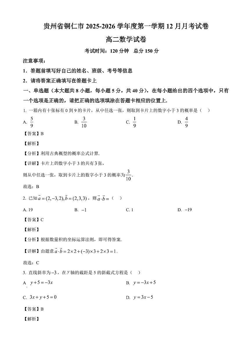 2025—2026学年贵州省铜仁市高二上学期12月月考数学试卷【附解析】第1页