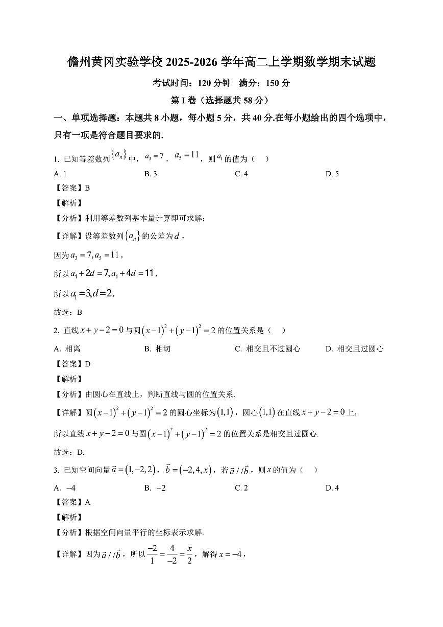 2025—2026学年海南省儋州市儋州黄冈实验学校高二上学期1月期末数学试卷【附解析】第1页