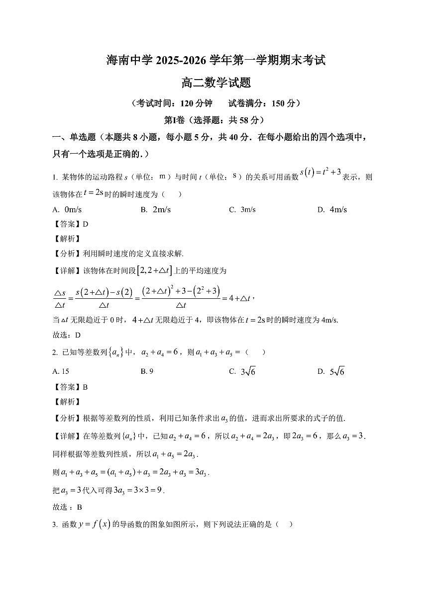 2025—2026学年海南省海南中学高二上学期期末考试数学试卷【附解析】第1页