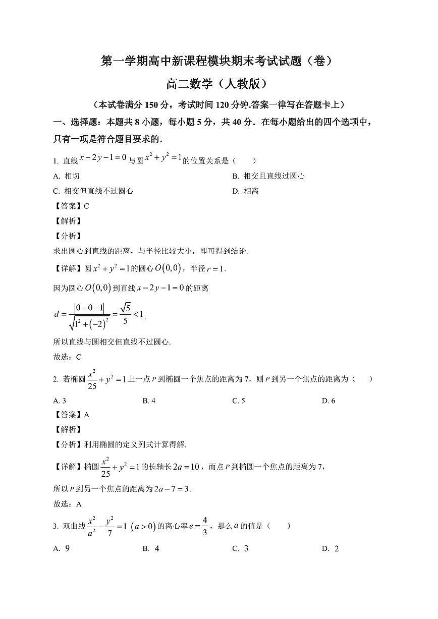 2025—2026学年河北省高二第一学期高中新课程模块期末考试数学试卷【附解析】第1页