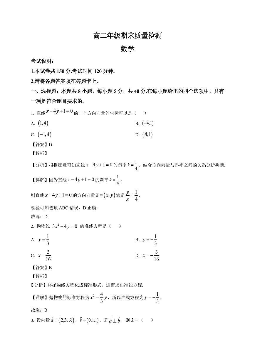 2025—2026学年河北省邢台市邢台五校联考高二上学期1月月考数学试卷【附解析】第1页