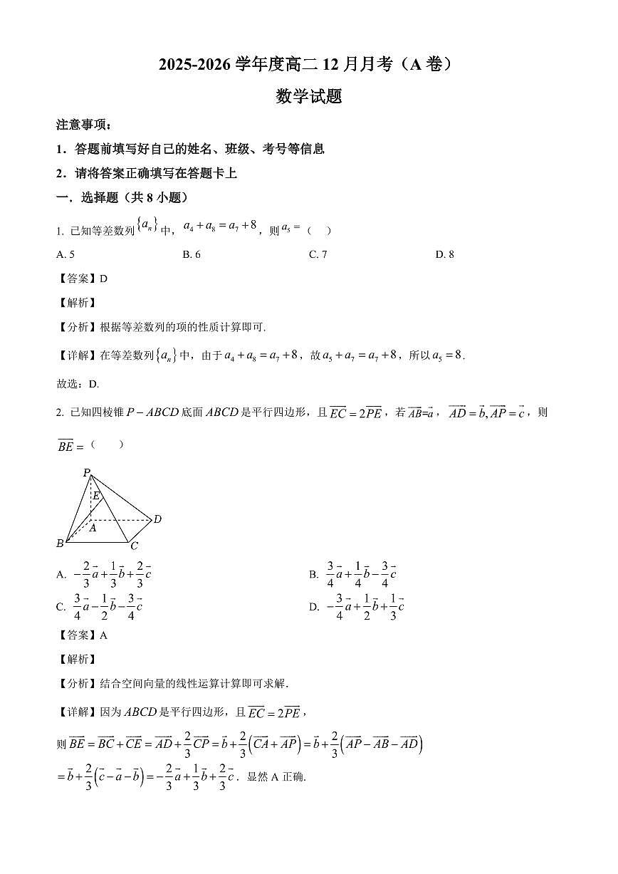 2025—2026学年河南省周口市项城市第二高级中学高二上学期12月月考（A卷）数学试卷【附解析】第1页