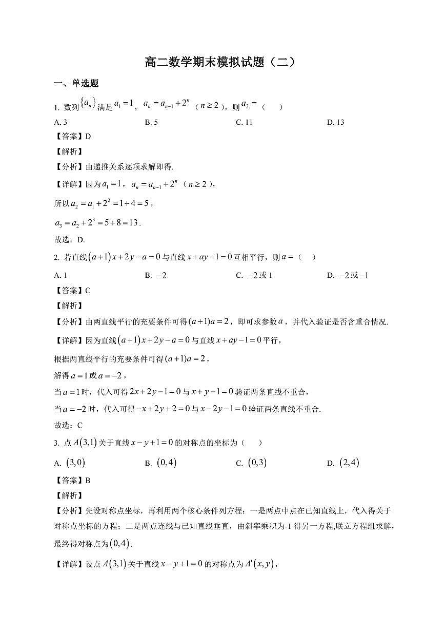 2025—2026学年菏泽思源学校高二上学期数学期末模拟试题（二）【附解析】第1页