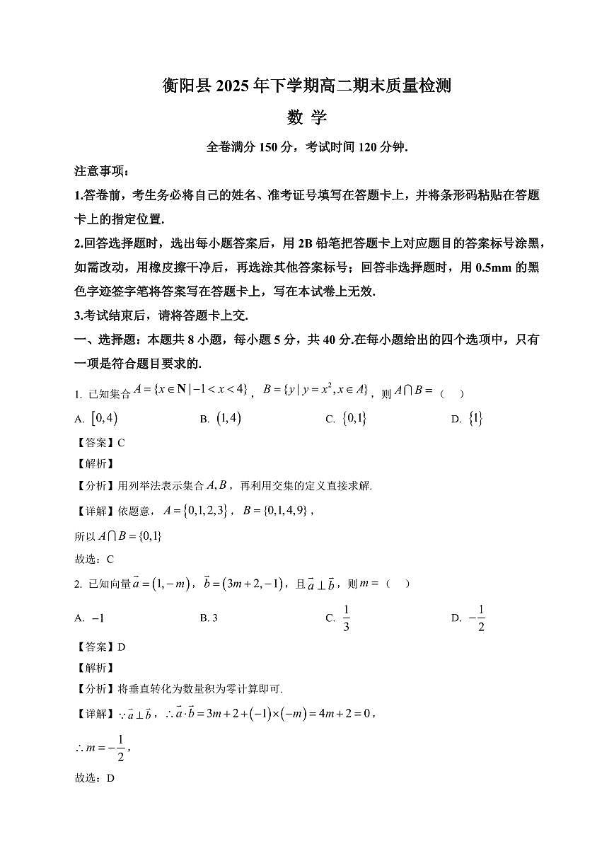 2025—2026学年衡阳县高二上学期期末质量检测数学试卷【附解析】第1页