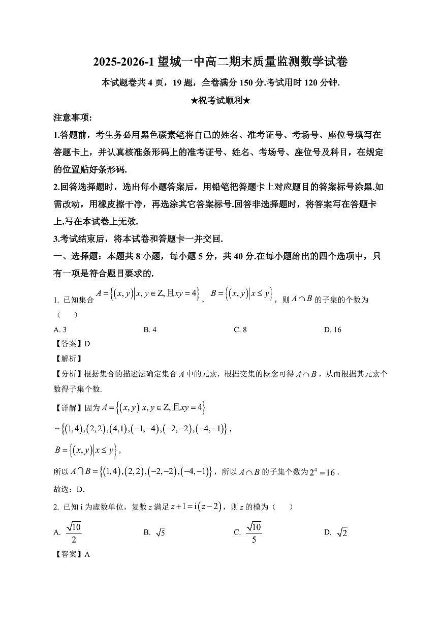 2025—2026学年湖南省+长沙市望城区第一中学高二上学期期末质量监测数学试卷【附解析】第1页