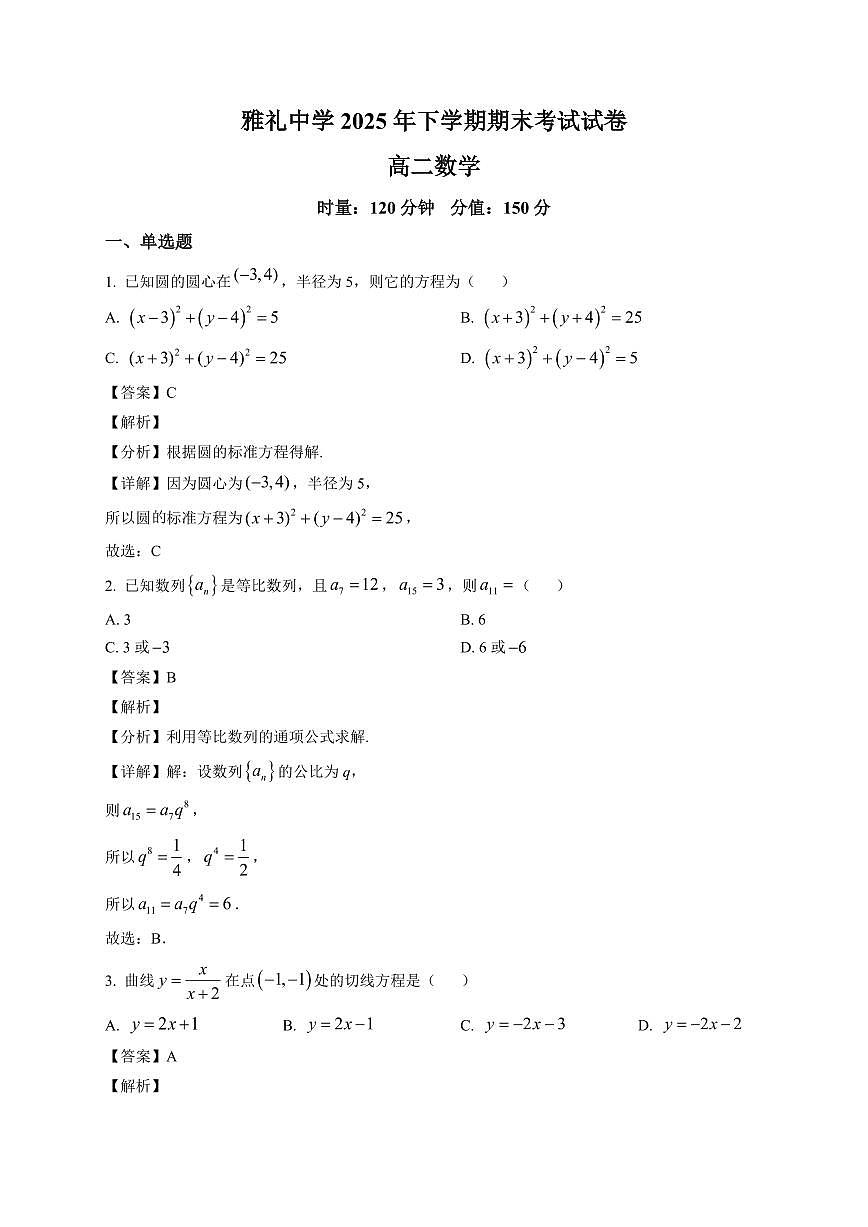 2025—2026学年湖南省长沙市雅礼中学高二上学期期末数学试卷【附解析】第1页