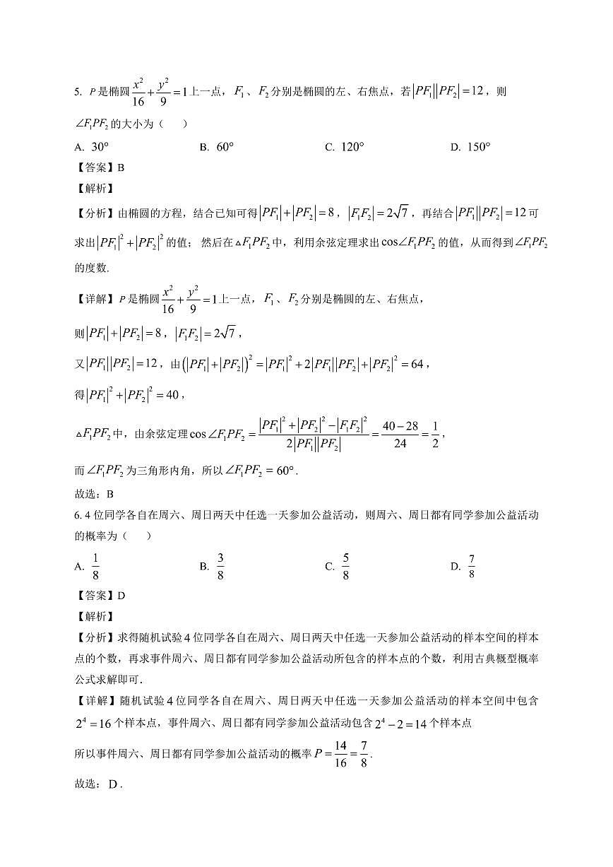 2025—2026学年湖南省长沙市雅礼中学高二上学期期末数学试卷【附解析】第3页