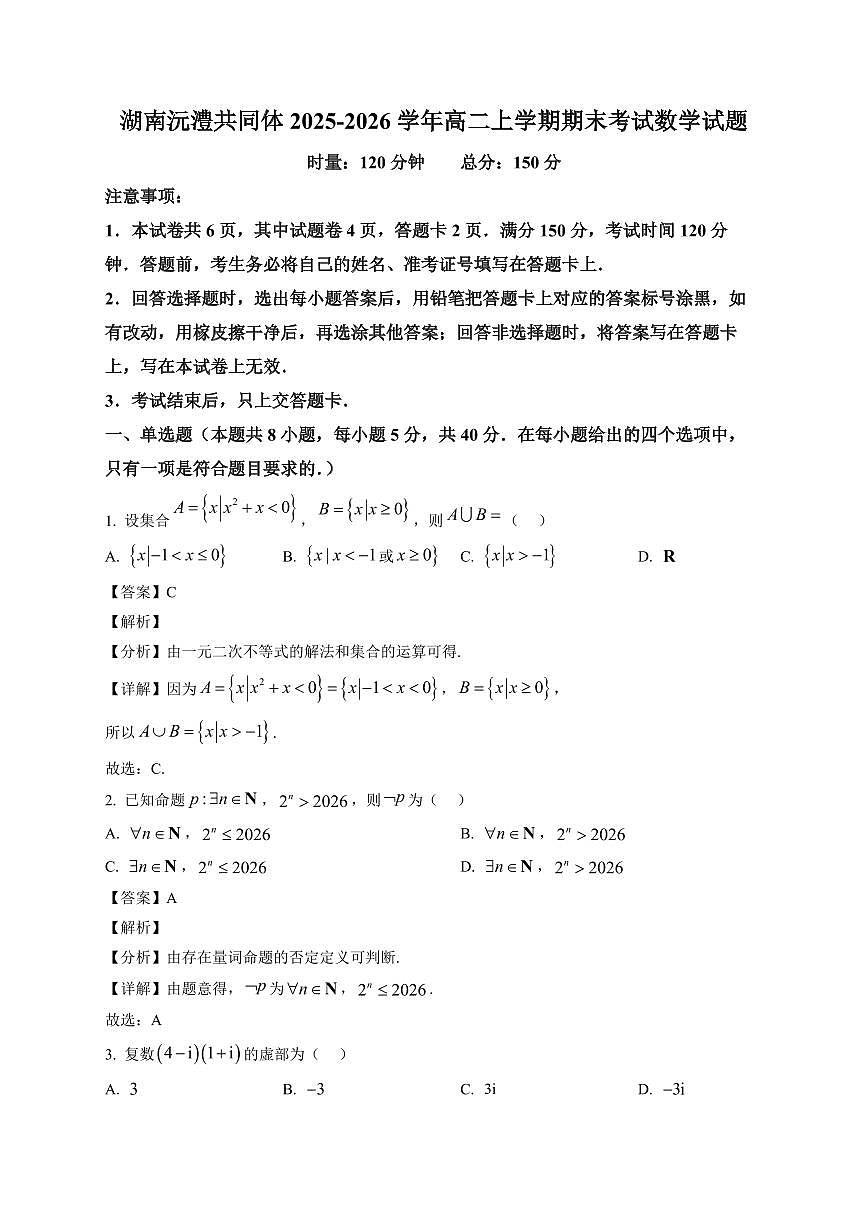 2025—2026学年湖南沅澧共同体高二上学期期末考试数学试卷【附解析】第1页