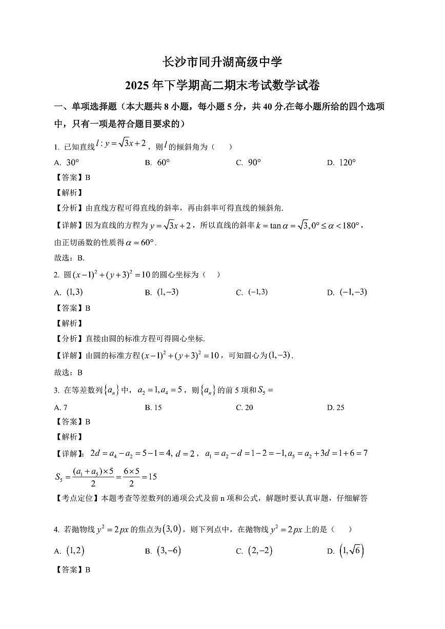2025—2026学年湖南长沙市同升湖高级中学高二上学期期末考试数学试卷【附解析】第1页